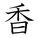 香