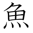 魚