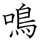 鳴