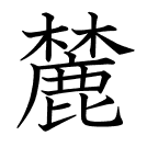麓