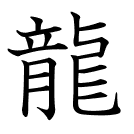 龍