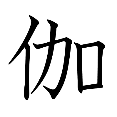 伽