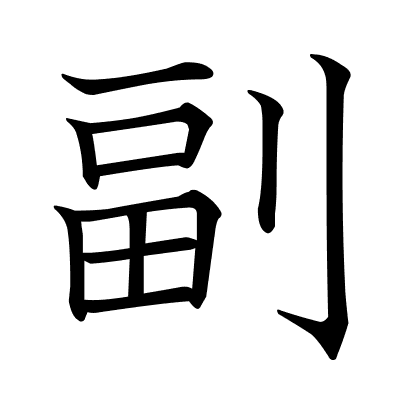 副