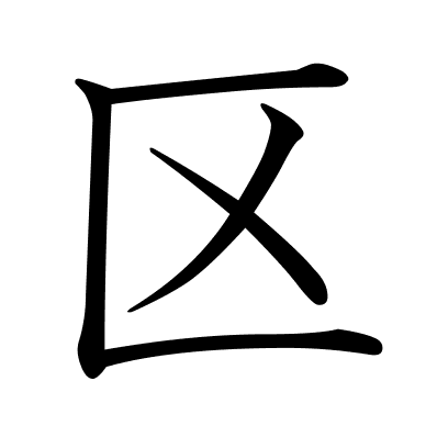 区