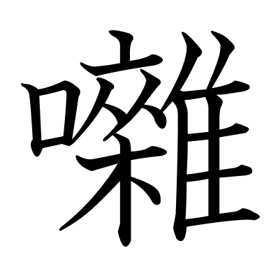 囃