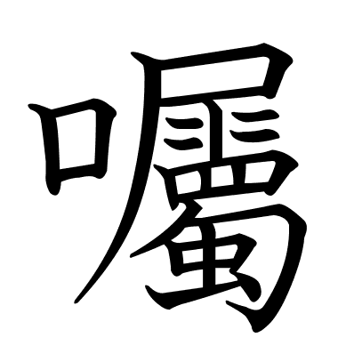 囑
