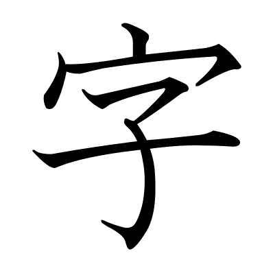 字
