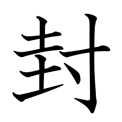 封