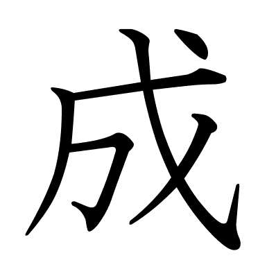成