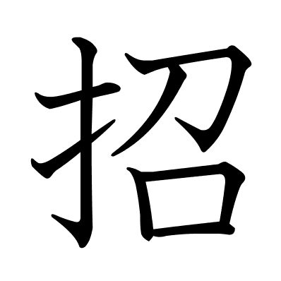 招