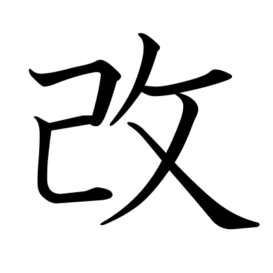 改