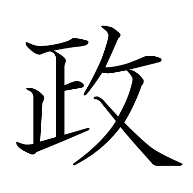 政