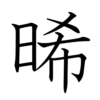晞