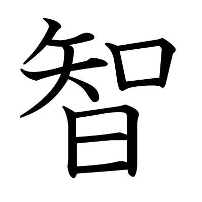 智