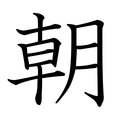 朝
