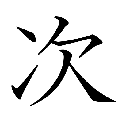 次