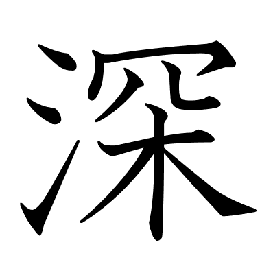 深