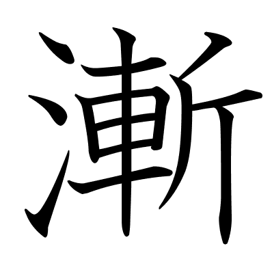漸