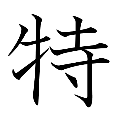 特