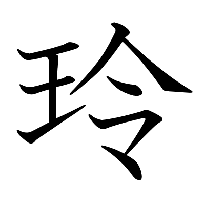 玲
