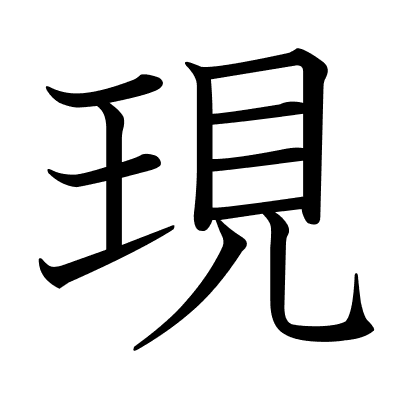 現