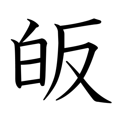 皈