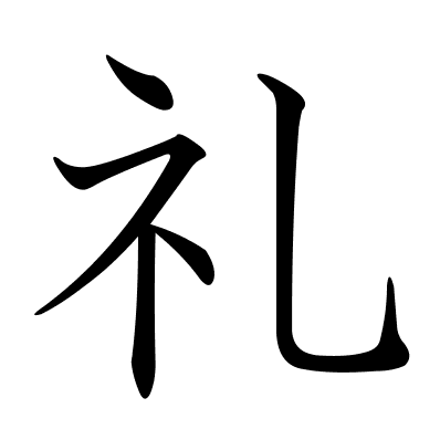 礼
