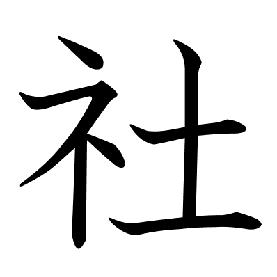 社