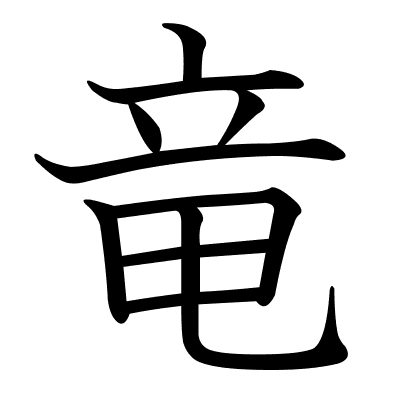 竜
