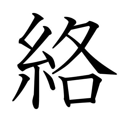 絡