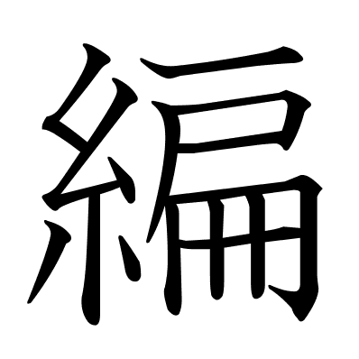編