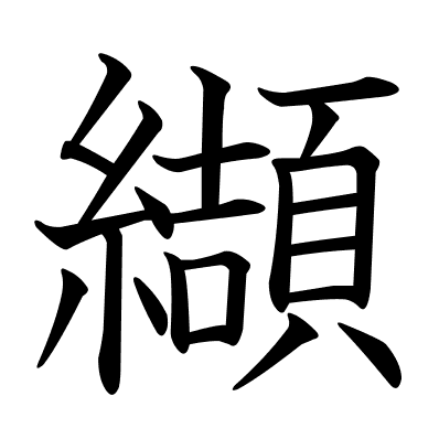 纈