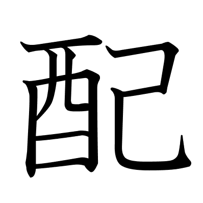 配