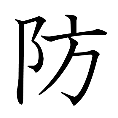 防