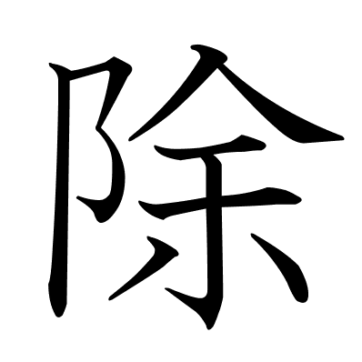 除