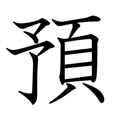 預