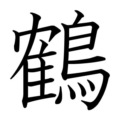 鶴