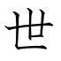 世