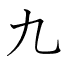 九