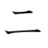 二