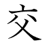 交