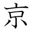京