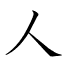 人