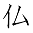 仏
