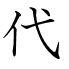 代