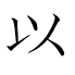 以