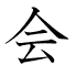 会
