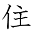 住