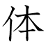 体
