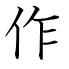作